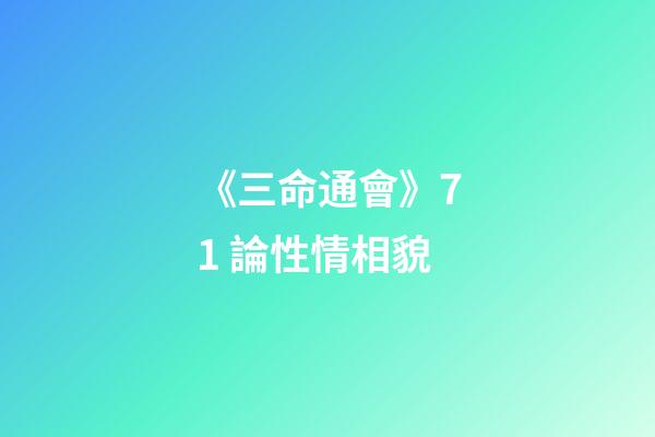 《三命通會》7.1 論性情相貌
